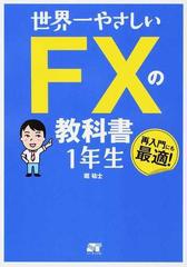 世界一やさしいＦＸの教科書１年生 再入門にも最適！の通販/堀 祐士