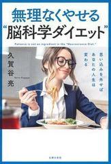 無理なくやせる 脳科学ダイエット 思い込みを外せばあなたの人生は変わるの通販 久賀谷亮 紙の本 Honto本の通販ストア