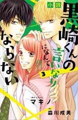 小説 黒崎くんの言いなりになんてならない ３ の電子書籍 Honto電子書籍ストア