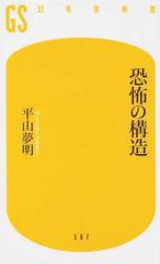 恐怖の構造 （幻冬舎新書）