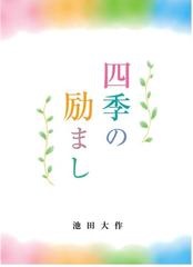 四季の励まし １の通販 池田 大作 紙の本 Honto本の通販ストア