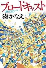 ブロードキャストの通販 湊かなえ 小説 Honto本の通販ストア