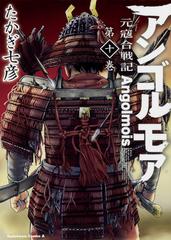 アンゴルモア 第１０巻 元寇合戦記 角川コミックス エース の通販 たかぎ七彦 角川コミックス エース コミック Honto本の通販ストア