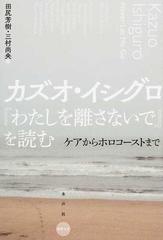 カズオ・イシグロ『わたしを離さないで』を読む ケアからホロコーストまで （水声文庫）