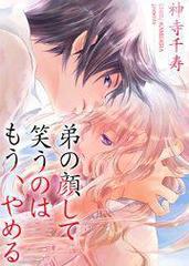 弟の顔して笑うのはもう、やめる　10巻　サイン本 弟の顔して笑うのはもう やめる 10巻 神寺千寿 完結巻｜Yahoo