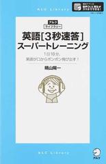 英語 ３秒速答 スーパートレーニング １日１０分 英語が口からポンポン飛び出す の通販 晴山 陽一 紙の本 Honto本の通販ストア