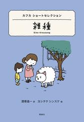 雑種 カフカ ショートセレクションの通販 フランツ カフカ ヨシタケシンスケ 紙の本 Honto本の通販ストア