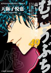 むこうぶち 高レート裏麻雀列伝 49 漫画 の電子書籍 無料 試し読みも Honto電子書籍ストア