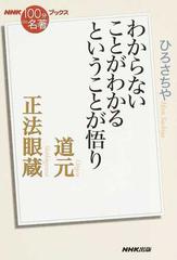 道元 正法眼蔵 わからないことがわかるということが悟りの通販 ひろさちや ｎｈｋ １００分ｄｅ名著 ブックス 紙の本 Honto本の通販ストア