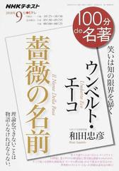 ウンベルト エーコ 薔薇の名前 笑いは知の限界を暴くの通販 和田忠彦 小説 Honto本の通販ストア