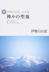 神々の聖地 白山篇 伊勢白山道写真集 陰の通販 伊勢白山道 紙の本 Honto本の通販ストア