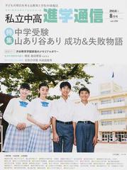 私立中高進学通信 子どもの明日を考える教育と学校の情報誌 ２０１８年８月号 特集 中学受験山あり谷あり成功 失敗物語の通販 紙の本 Honto本の通販ストア