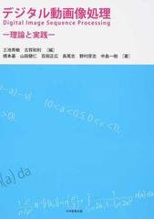 デジタル動画像処理 理論と実践の通販 三池 秀敏 古賀 和利 紙の本 Honto本の通販ストア