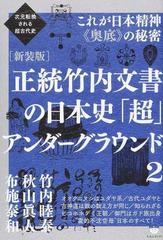 正統竹内文書の日本史「超」アンダーグラウンド 新装版 ２ これが日本