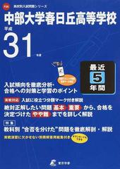 中部大学春日丘高等学校 31年度用の通販 紙の本 Honto本の通販ストア 中部大学春日丘高等学校 31年度用の通販 紙の本 Honto本の通販ストア