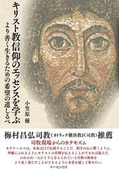 キリスト教信仰のエッセンスを学ぶ より善く生きるための希望の道しるべの通販 小笠原 優 紙の本 Honto本の通販ストア