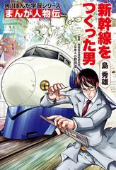 まんが人物伝 島 秀雄 新幹線をつくった男（漫画）の電子書籍 - 無料