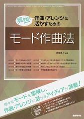 実践 作曲 アレンジに活かすためのモード作曲法 ２０１８の通販 彦坂 恭人 紙の本 Honto本の通販ストア