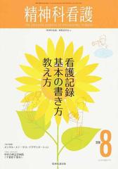 精神科看護 ２０１８ ８ 看護記録基本の書き方教え方の通販 精神科看護 編集委員会 紙の本 Honto本の通販ストア