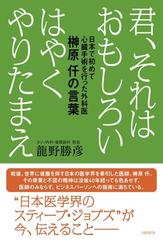 君 それはおもしろいはやくやりたまえ 日本で初めて心臓手術を行った外科医榊原仟の言葉の通販 龍野勝彦 紙の本 Honto本の通販ストア