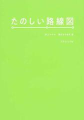 たのしい路線図 路線図をただ眺めて いいねぇ って言いたい の通販 井上 マサキ 西村 まさゆき 紙の本 Honto本の通販ストア
