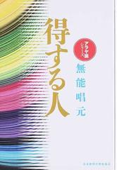 オンライン特販 得する人 無能唱元 ☆皮革携帯版☆ - 本