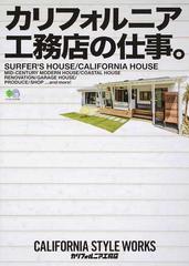 カリフォルニア工務店の仕事 の通販 カリフォルニア工務店 エイムック 紙の本 Honto本の通販ストア