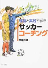 理論と実践で学ぶサッカーコーチングの通販 中山雅雄 紙の本 Honto本の通販ストア