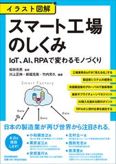スマート工場のしくみ イラスト図解 ｉｏｔ ａｉ ｒｐａで変わるモノづくりの通販 松林 光男 川上 正伸 紙の本 Honto本の通販ストア
