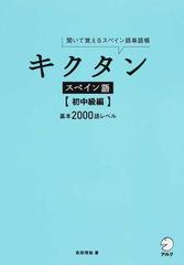 キクタンスペイン語 聞いて覚えるスペイン語単語帳 初中級編 基本２０００語レベルの通販 吉田 理加 紙の本 Honto本の通販ストア