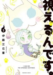 視えるんです 3 漫画 の電子書籍 無料 試し読みも Honto電子書籍ストア