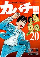 カバチ カバチタレ ３ 漫画 の電子書籍 無料 試し読みも Honto電子書籍ストア