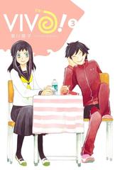VIVO！ 3巻（漫画）の電子書籍 - 無料・試し読みも！honto電子書籍ストア