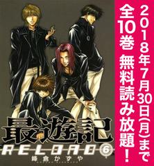 期間限定 全巻無料読み放題 最遊記reload ６ 7 30まで 漫画 の電子書籍 無料 試し読みも Honto電子書籍ストア