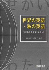 世界の英語 私の英語 多文化共生社会をめざしての通販 本名 信行 竹下 裕子 紙の本 Honto本の通販ストア