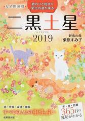 九星開運暦 ２０１９ ２ 二黒土星の通販 栗原すみ子 紙の本 Honto本の通販ストア