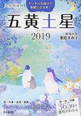 九星開運暦 ２０１９ ５ 五黄土星の通販 栗原すみ子 紙の本 Honto本の通販ストア