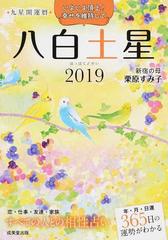 九星開運暦 ２０１９ ８ 八白土星の通販 栗原すみ子 紙の本 Honto本の通販ストア