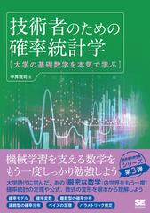 技術者のための確率統計学 大学の基礎数学を本気で学ぶの通販/中井悦司