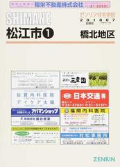 ゼンリン住宅地図ＳＨＩＭＡＮＥ松江市 １ 橋北地区の通販 - 紙の本