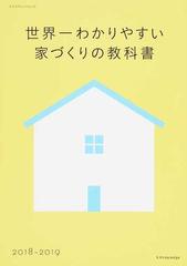 世界一わかりやすい家づくりの教科書 ２０１８ ２０１９の通販 エクスナレッジムック 紙の本 Honto本の通販ストア