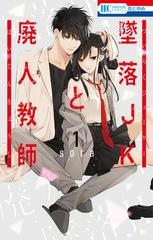 墜落JKと廃人教師　1〜20 墜落JKと廃人教師 20 (花とゆめコミックス) | sora | 少女マンガ
