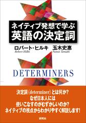 ネイティブ発想で学ぶ英語の決定詞の通販 ロバート ヒルキ 玉木 史惠 紙の本 Honto本の通販ストア