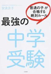 最強の中学受験 「普通の子」が合格する絶対ルール