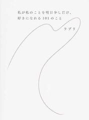 私が私のことを明日少しだけ 好きになれる１０１のことの通販 ラブリ 紙の本 Honto本の通販ストア