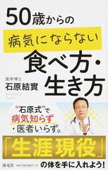 ５０歳からの病気にならない食べ方 生き方の通販 石原 結實 紙の本 Honto本の通販ストア