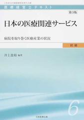 医療経営士テキスト これからの病院経営を担う人材 第３版 初級６ 日本の医療関連サービス