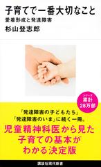 子育てで一番大切なこと 愛着形成と発達障害の通販 杉山登志郎 講談社現代新書 紙の本 Honto本の通販ストア