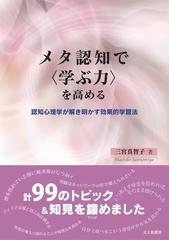 メタ認知で 学ぶ力 を高める 認知心理学が解き明かす効果的学習法の通販 三宮 真智子 紙の本 Honto本の通販ストア