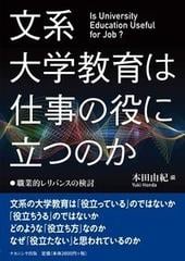 文系大学教育は仕事の役に立つのか 職業的レリバンスの検討